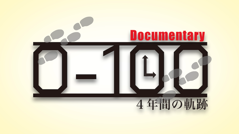 0-100 4年間の軌跡