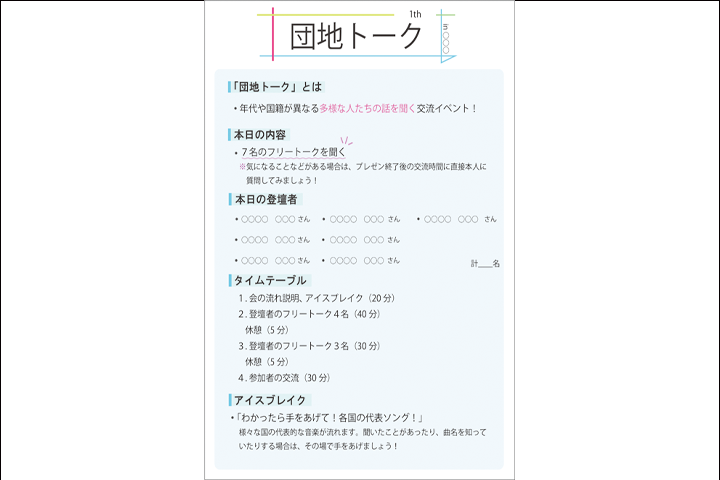 外国人居住者に対するネガティブなステレオタイプの解消に寄与する交流イベント「団地トーク」