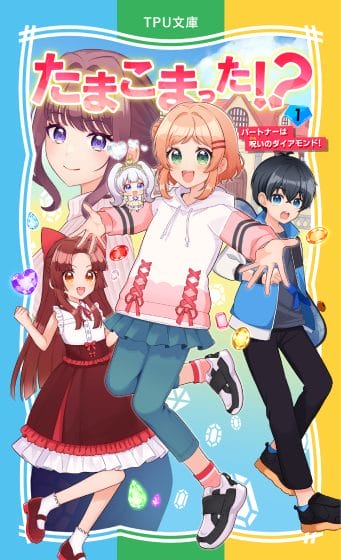 たまこまった!?