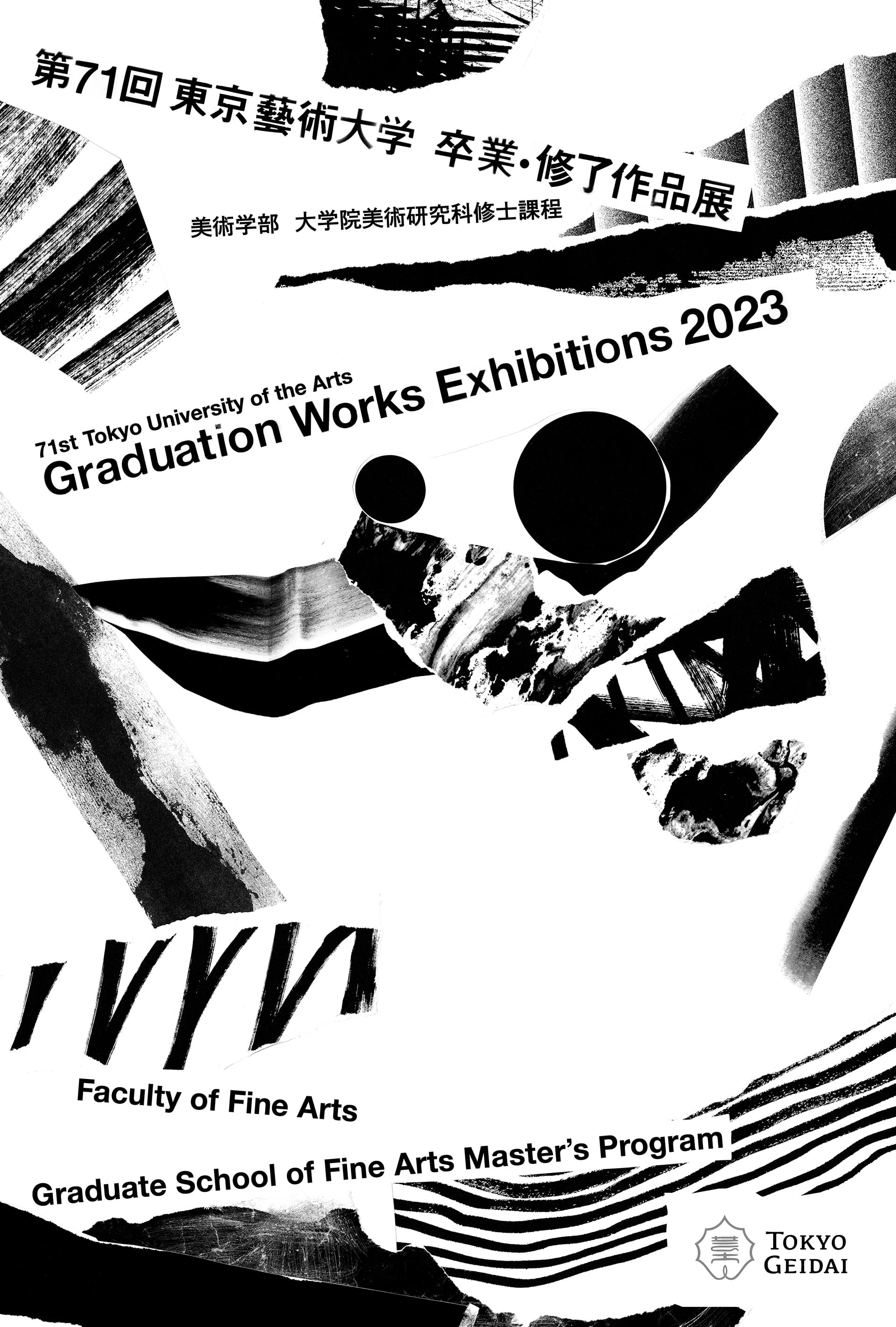 第71回 東京藝術大学 卒業・修了作品展 美術学部／大学院美術研究科修士課程