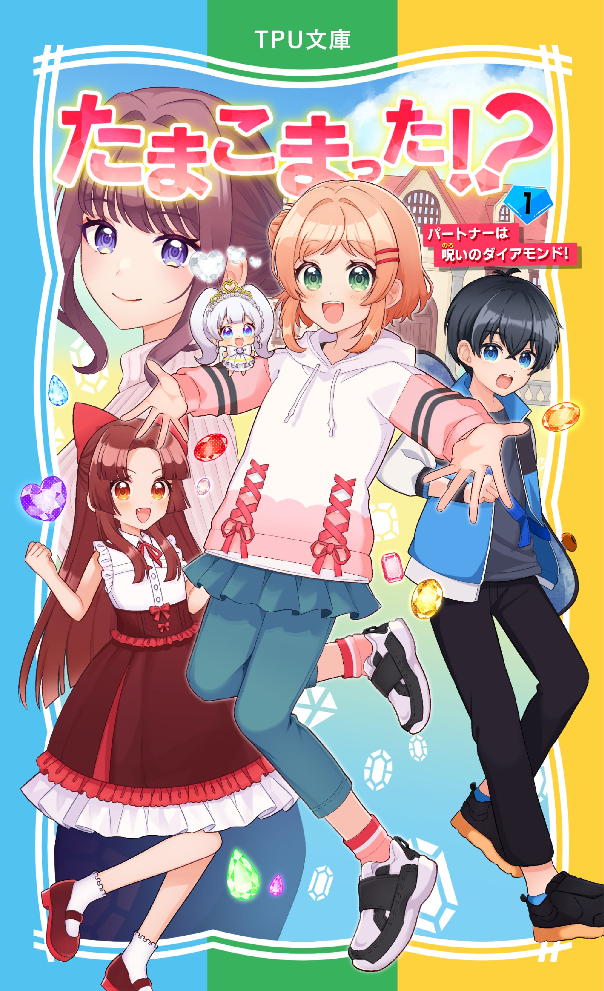 たまこまった!?