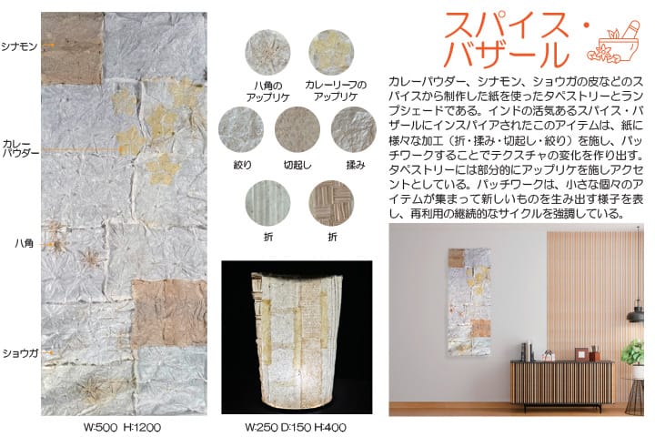 廃棄食材を用いたフードペーパーによるインテリアアイテムの制作