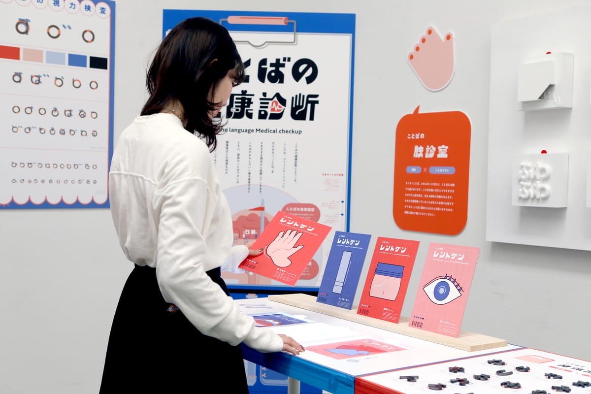 ことばの健康診断