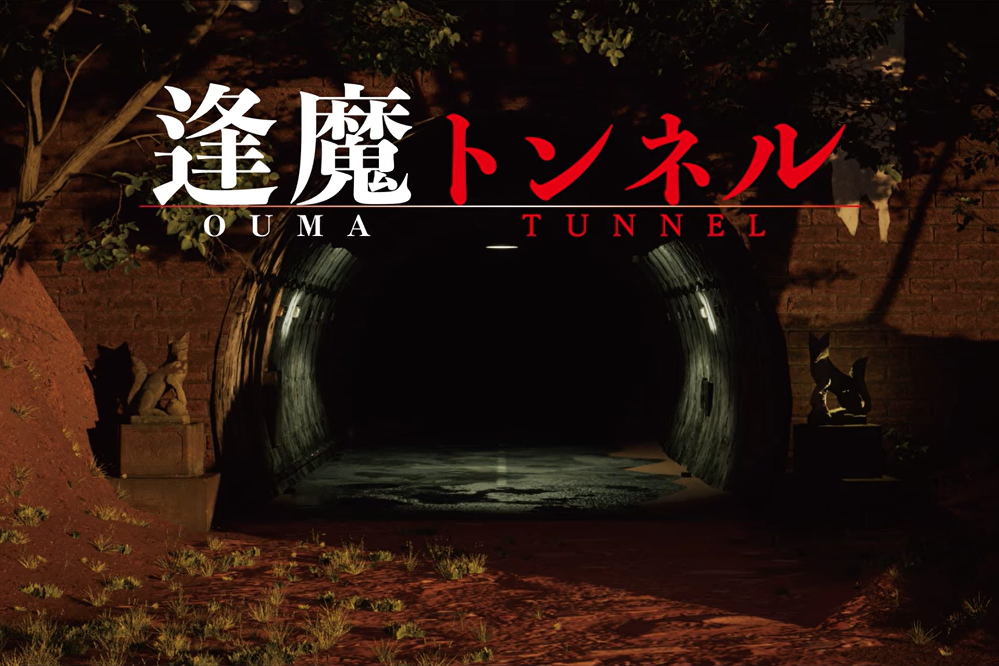 トンネルを舞台としたホラーゲームの開発