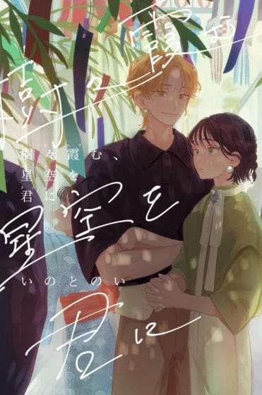 樹々霞む、星空を君に