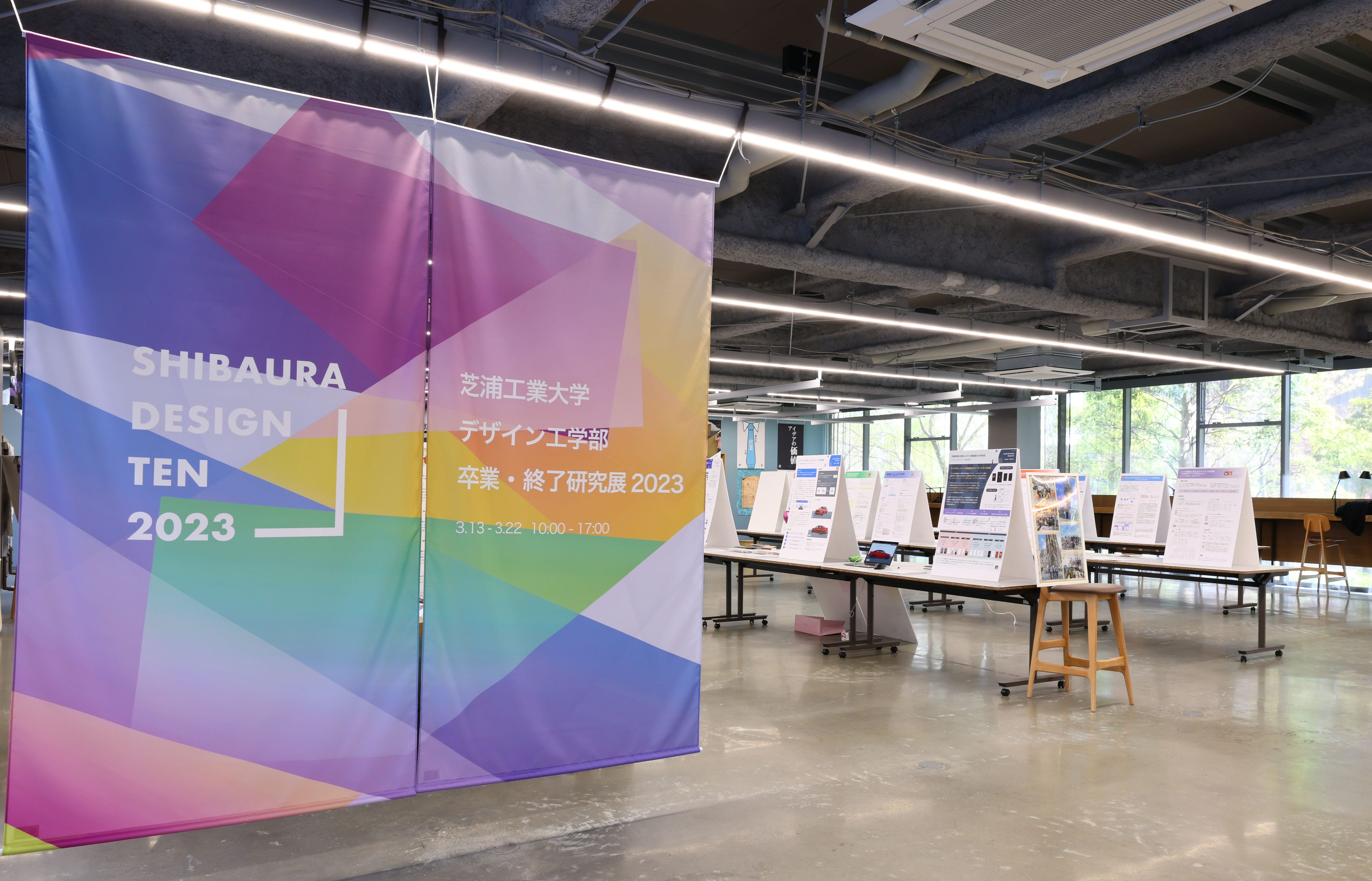 芝浦工業大学 デザイン工学部 卒業・修了研究展 2023