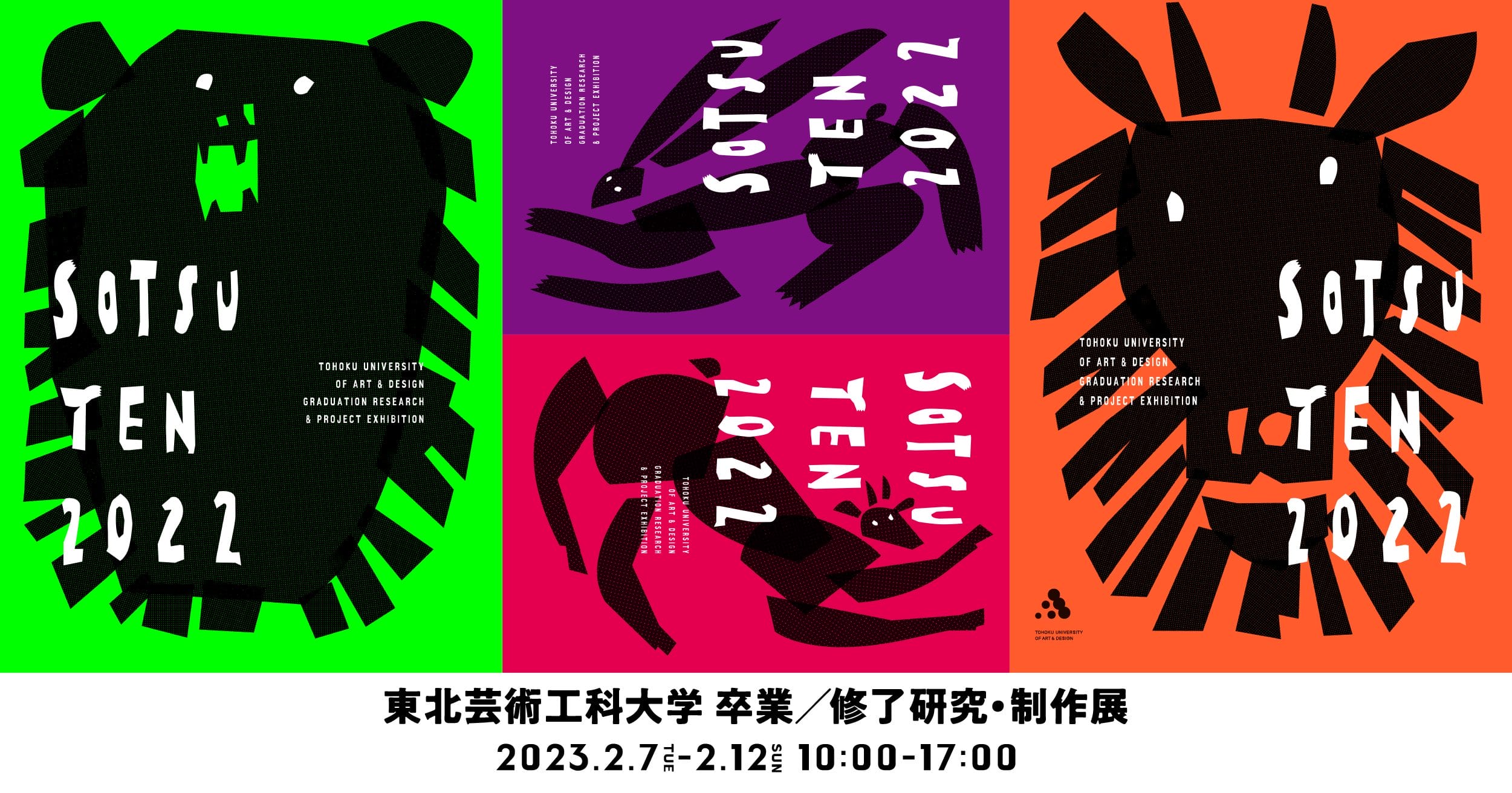 2022年度 東北芸術工科大学 卒業／修了研究・制作展