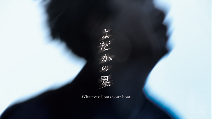 よだかの星(Whatever floats your boat)