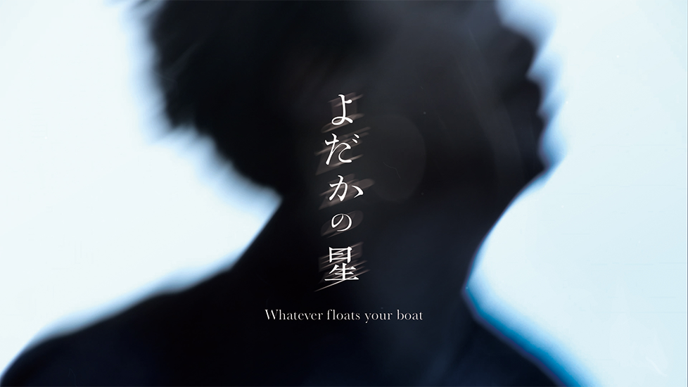 よだかの星(Whatever floats your boat)