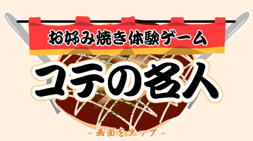お好み焼き体験ゲーム コテの名人