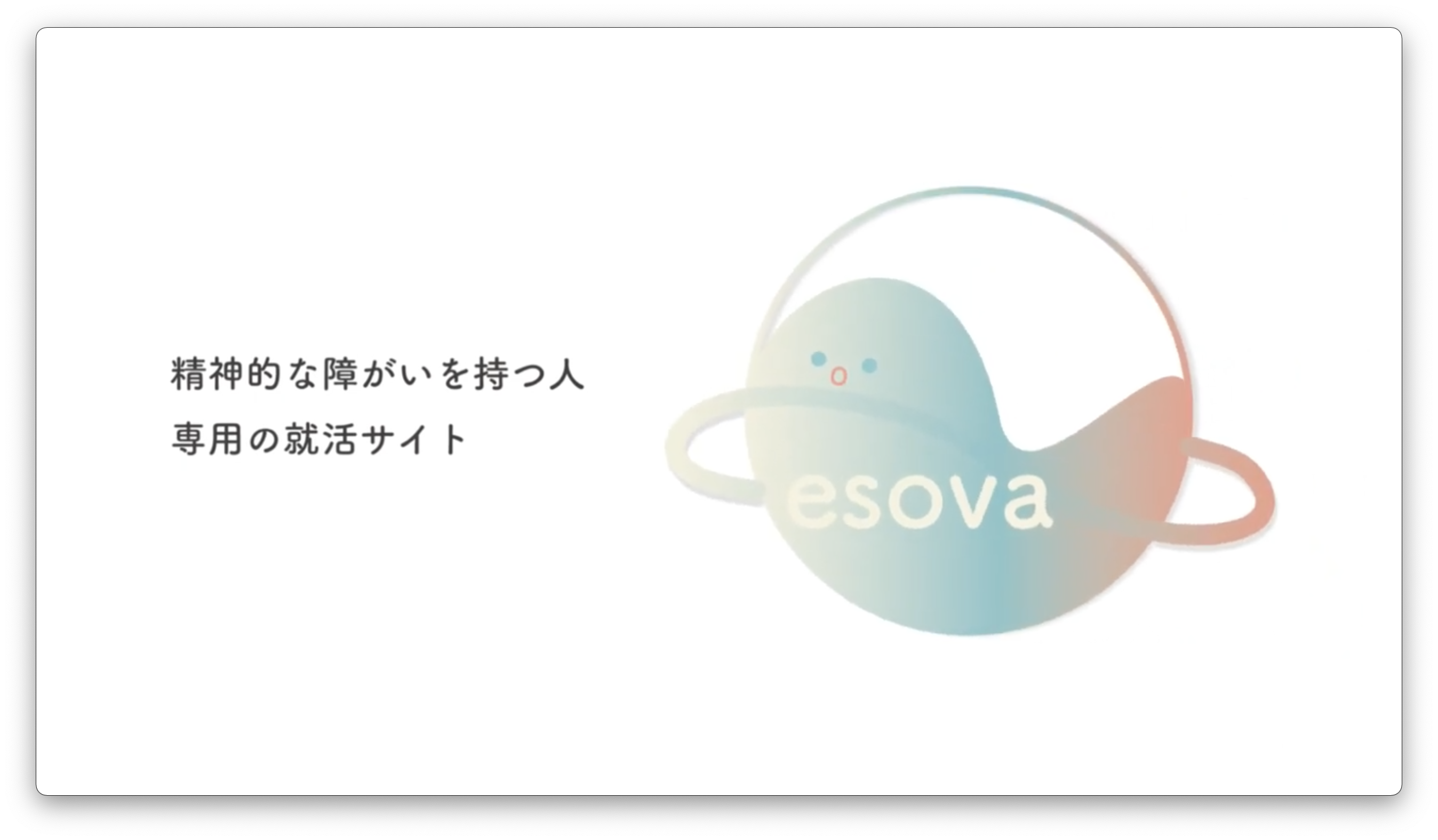 精神的な障がいを持つ人専用の就活サイト　－障がいを抱えていても一般雇用で幸せに働き、生活を送れるようにしたいという思い－