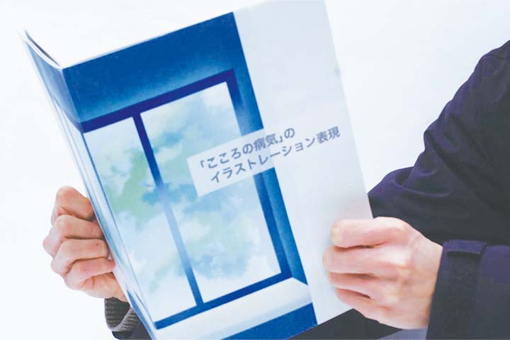 「こころの病気」のイラストレーション表現