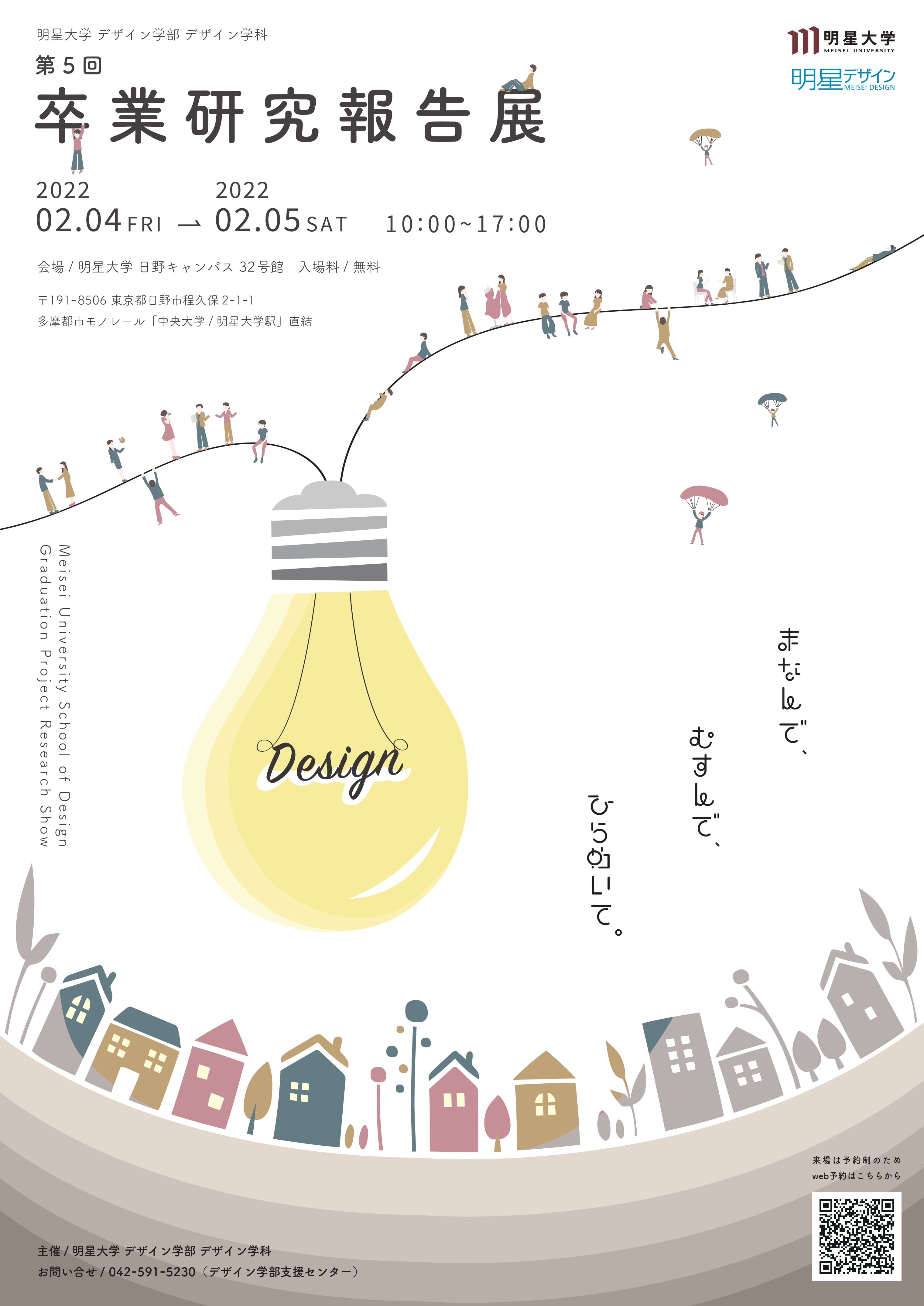 明星大学デザイン学部デザイン学科　第5回卒業研究報告展