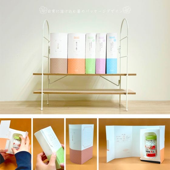 本のように並べて収納できるOTC医薬品パッケージの提案