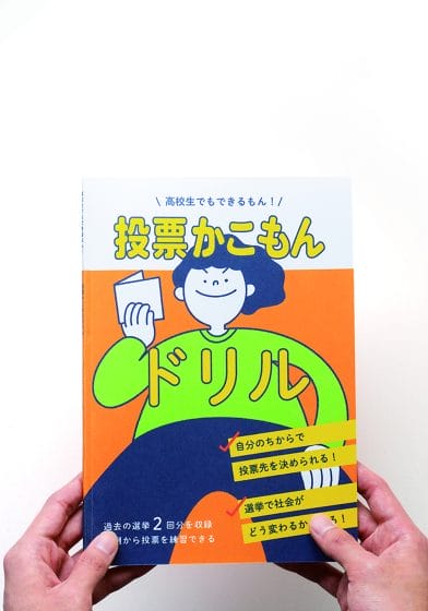 投票かこもんドリル