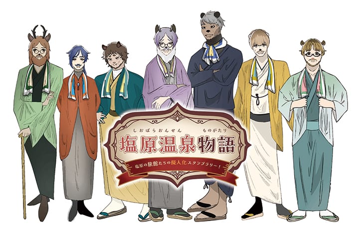 衰微した温泉街を支援する「イケオジ」キャラクターコンテンツ『塩原温泉物語』