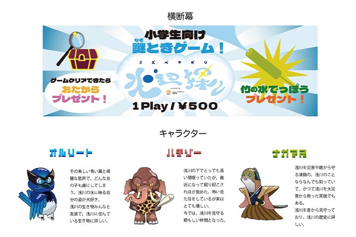 水辺を楽しむための謎解きゲームの実践