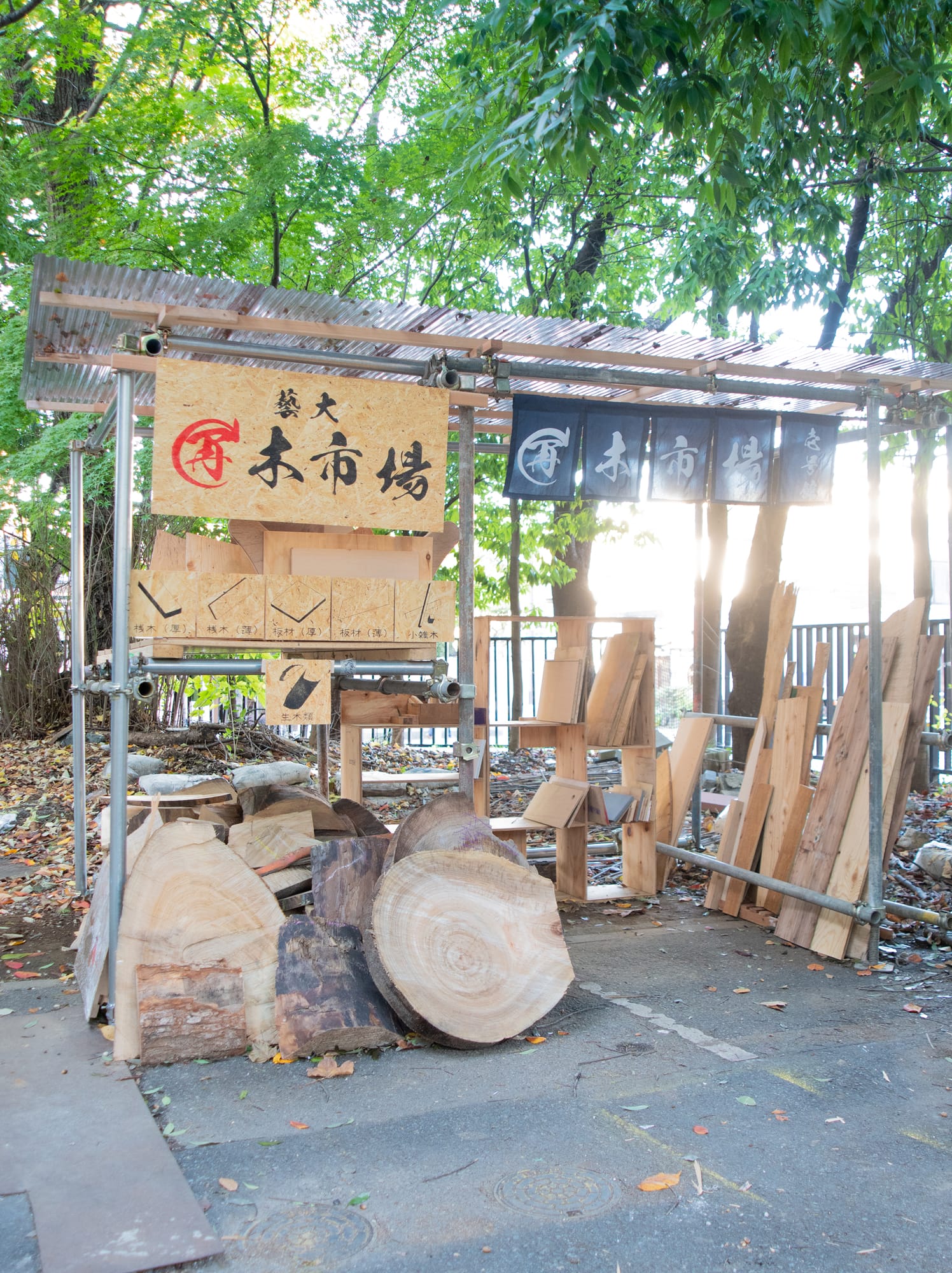 藝大再木市場 ─ 藝大木くず廃棄所改造プロジェクト ─