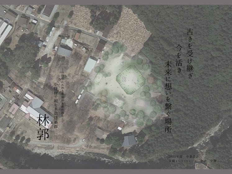 ～山間部における準限界集落の再生～ 小径材で組む木造建築群 林郭