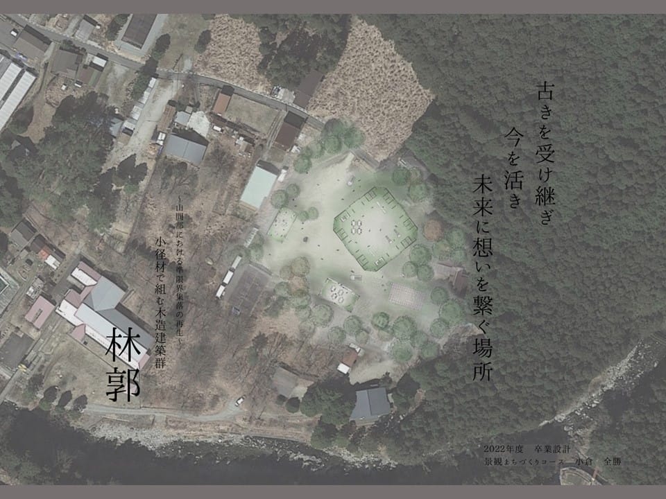 ～山間部における準限界集落の再生～ 小径材で組む木造建築群 林郭