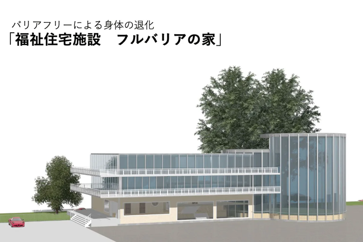 福祉住宅施設　フルバリアの家　─バリアフリーによる身体の退化─