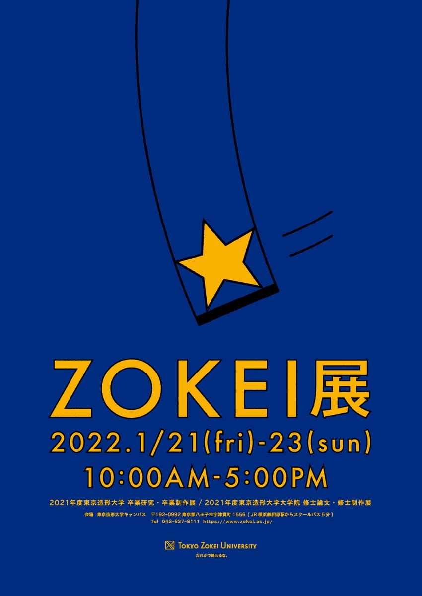 東京造形大学 ZOKEI展