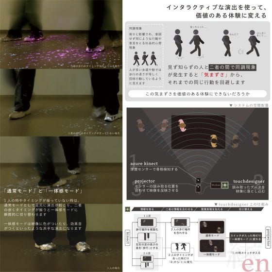 二者の偶発的な繋がりを利用した体験空間の研究　～歩行におけるインタラクティブな演出の制作～