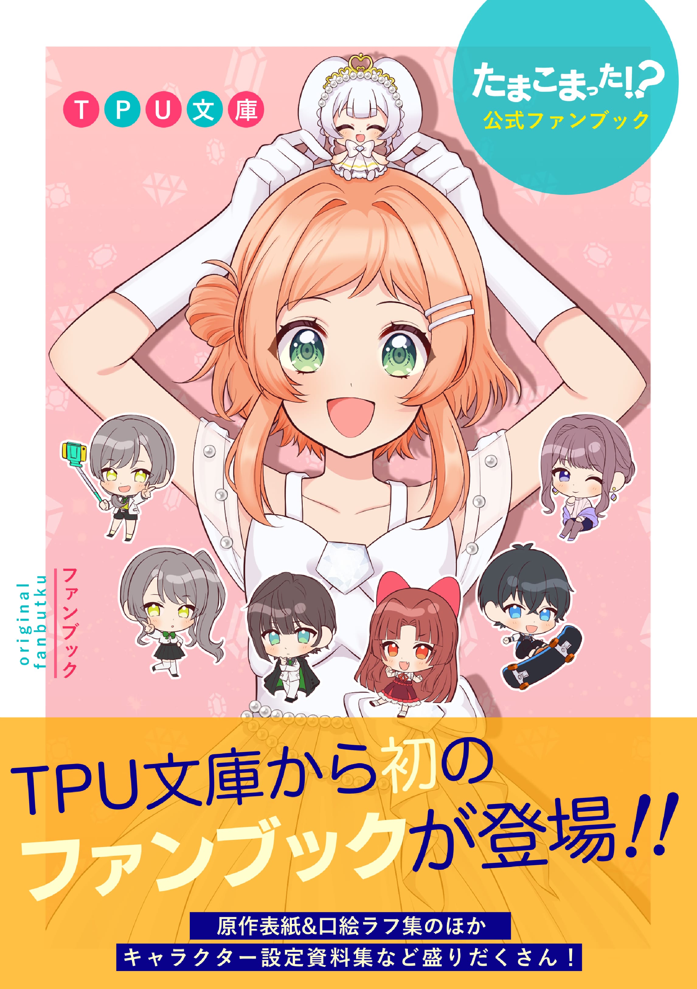 たまこまった!?