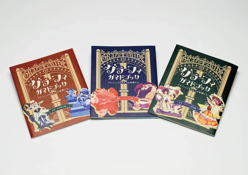 グラフィックデザインに対する苦手意識を軽減し、知的好奇心を育むガイドブックの提案　─グラーフィガイドブック─