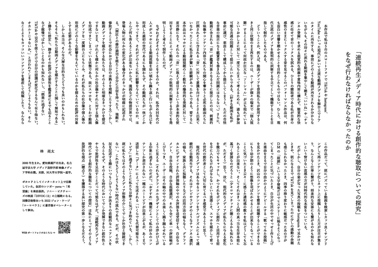 連続再生メディア時代における創作的な聴取についての探究