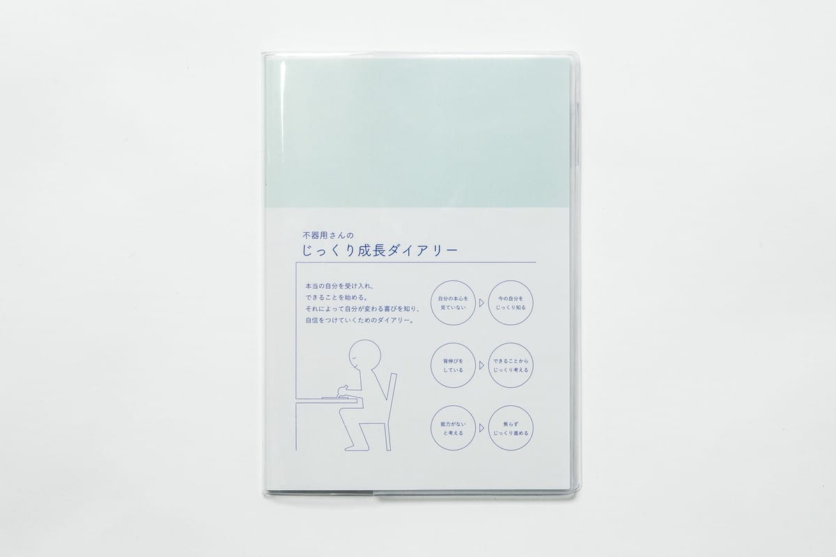 不器用な自分を受け入れられない人に向けた、なりたい自分に近づくためのツールの提案