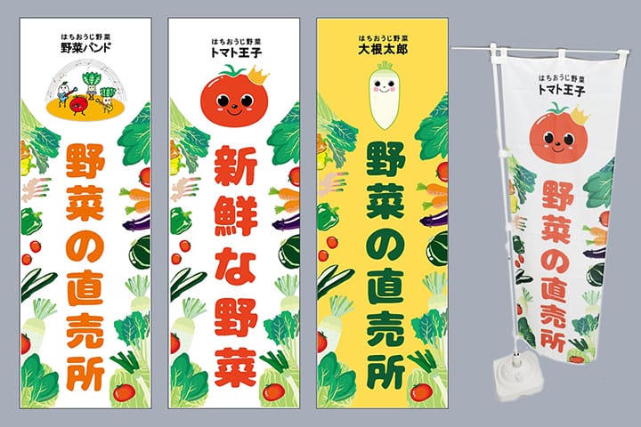 野菜直売所のPRを目的としたのぼり旗のデザイン