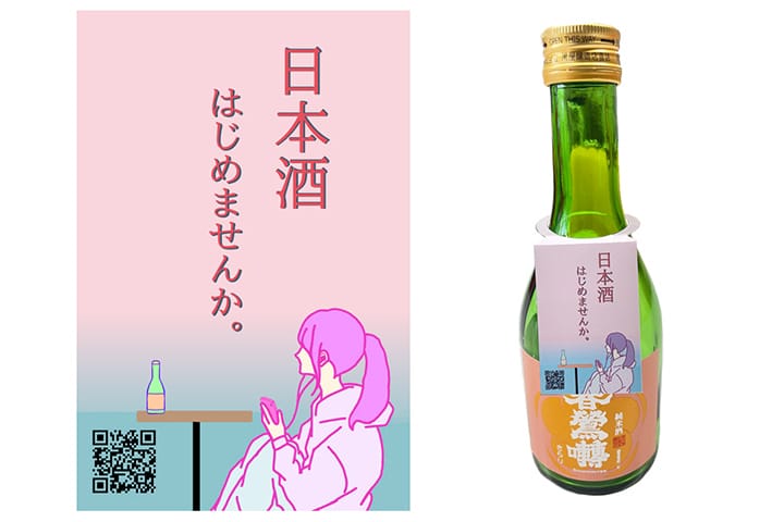 若者が日本酒に興味を持つことを目的としたポップのデザイン