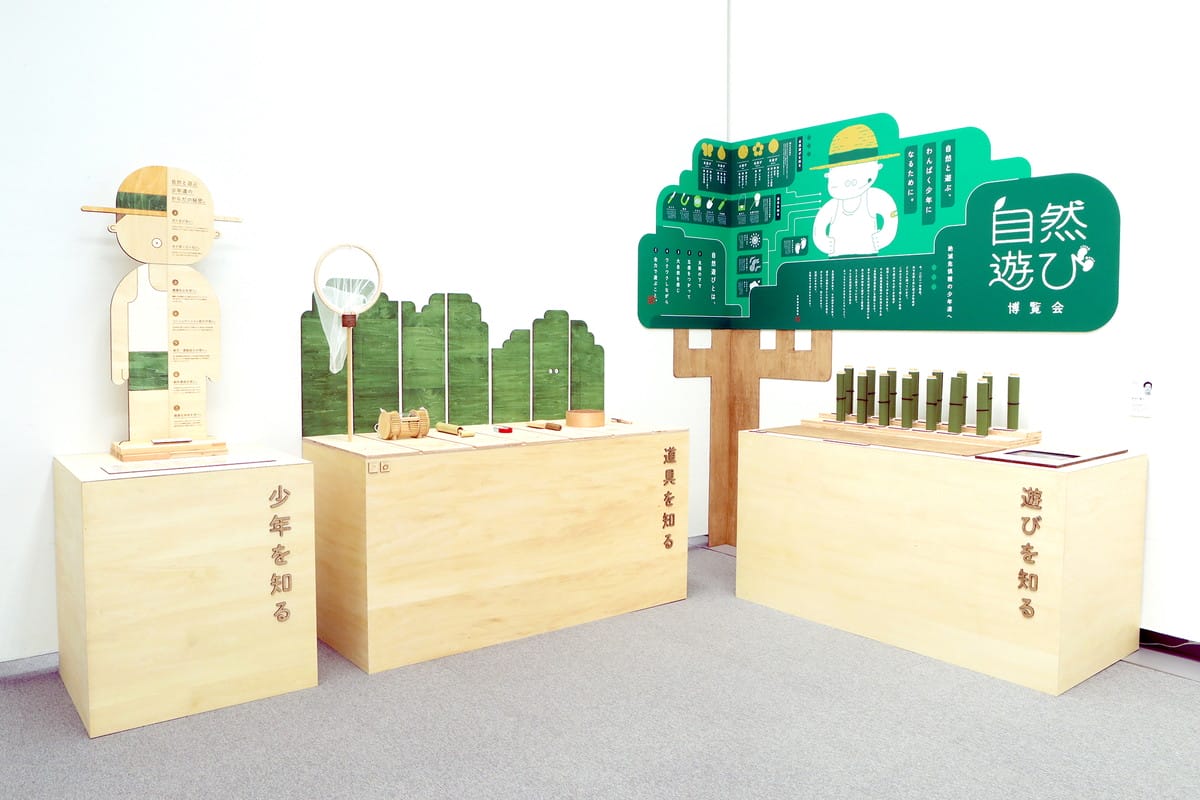 自然遊び博覧会 絶滅危惧種の少年たちへ