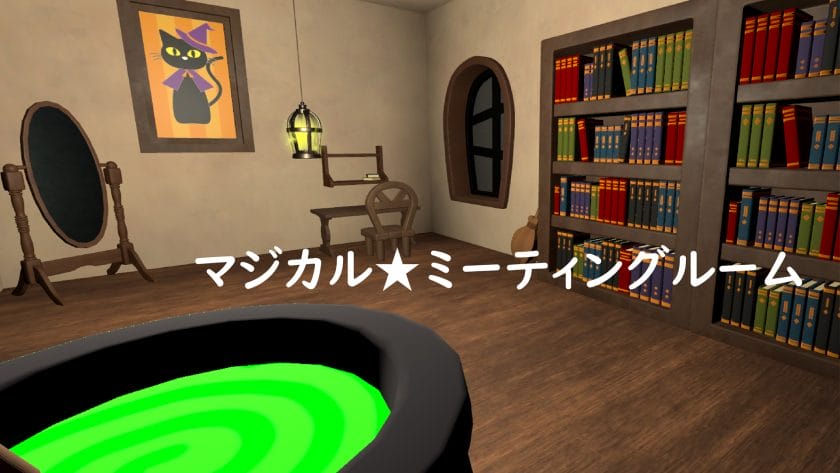 マジカル☆ミーティングルーム
