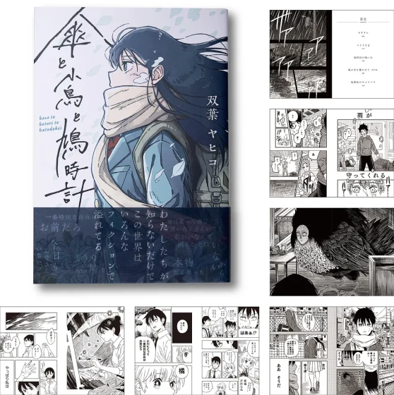 傘と小鳥と鳩時計　双葉ヤヒコ短編漫画集