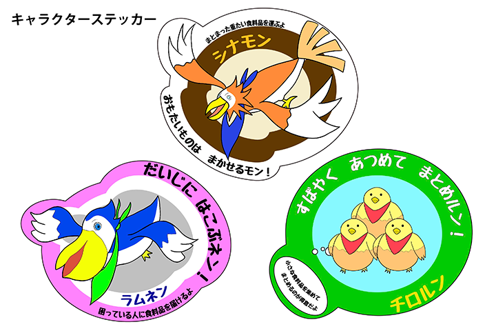 フードドライブ活動を支援するキャラクターコンテンツ『とどけて！ドライブバード』