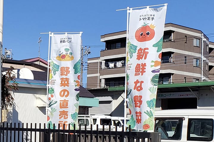 野菜直売所のPRを目的としたのぼり旗のデザイン