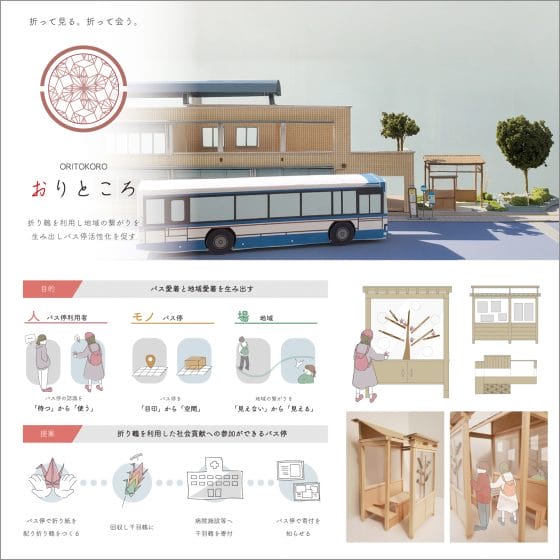 愛着を生み出すバス停提案　～千葉市花見川区のモビリティマネジメント～