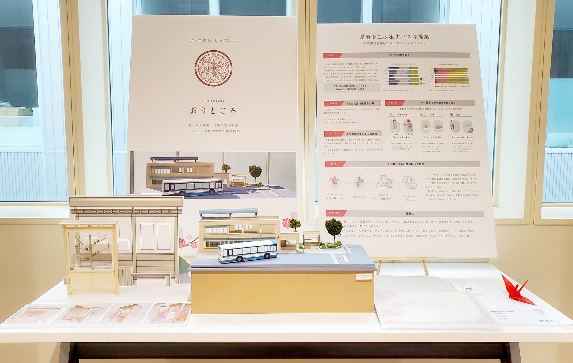 愛着を生み出すバス停提案　～千葉市花見川区のモビリティマネジメント～