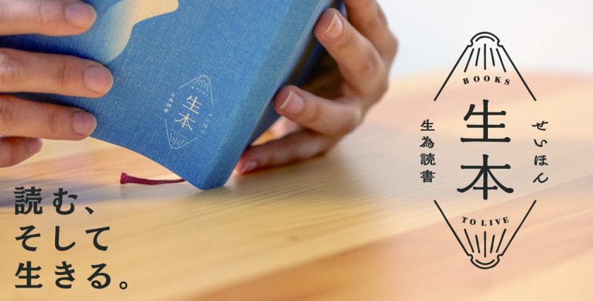生本 -せいほん-
