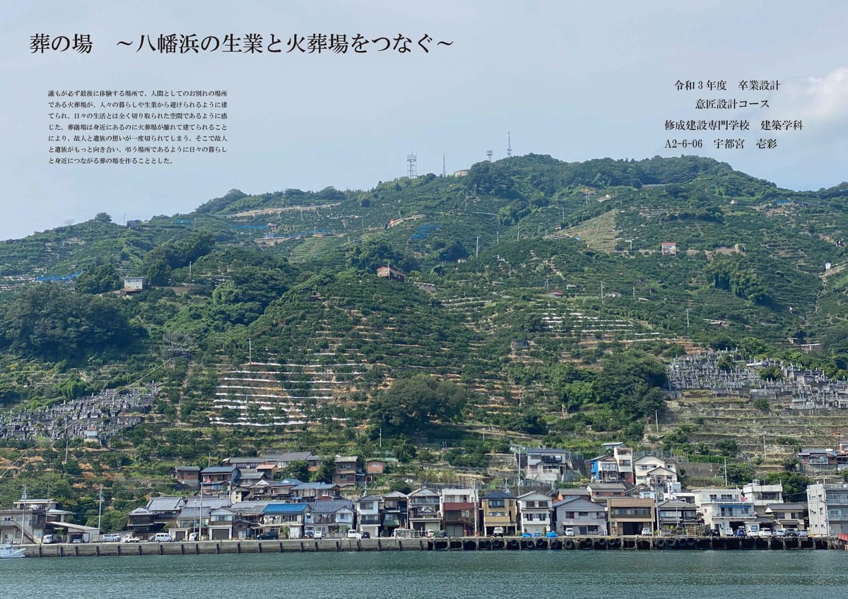 葬の場　～八幡浜の生業と火葬場をつなぐ～