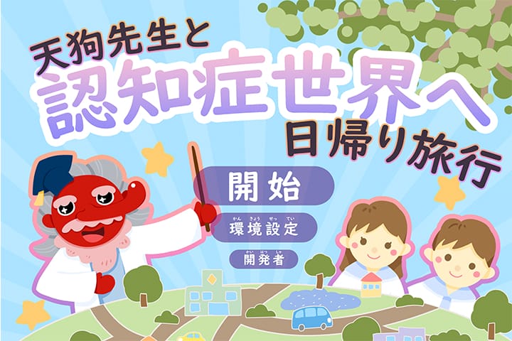 認知症キッズサポーター養成を支援するデジタル教育絵本