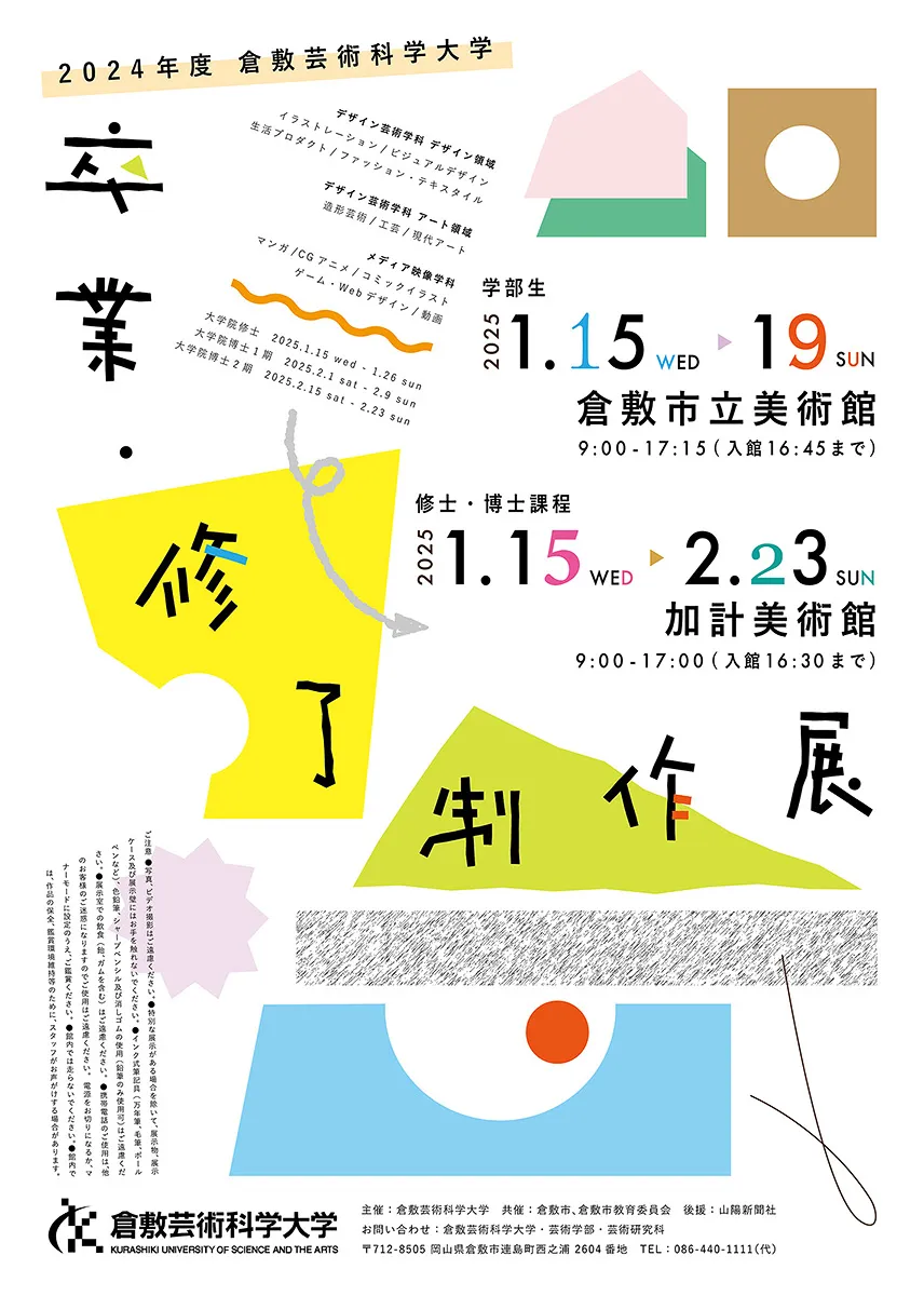 2024年度 倉敷芸術科学大学 卒業・修了制作展