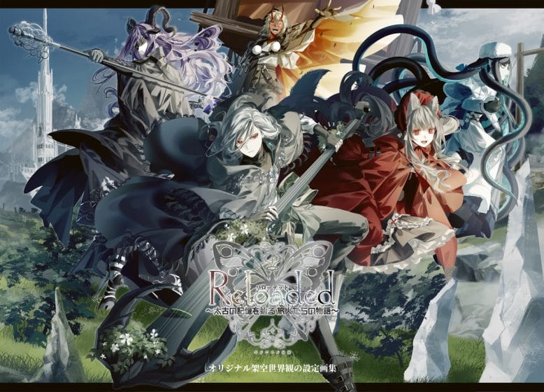 Reloaded ～太古の記憶を辿る旅人たちの物語～
