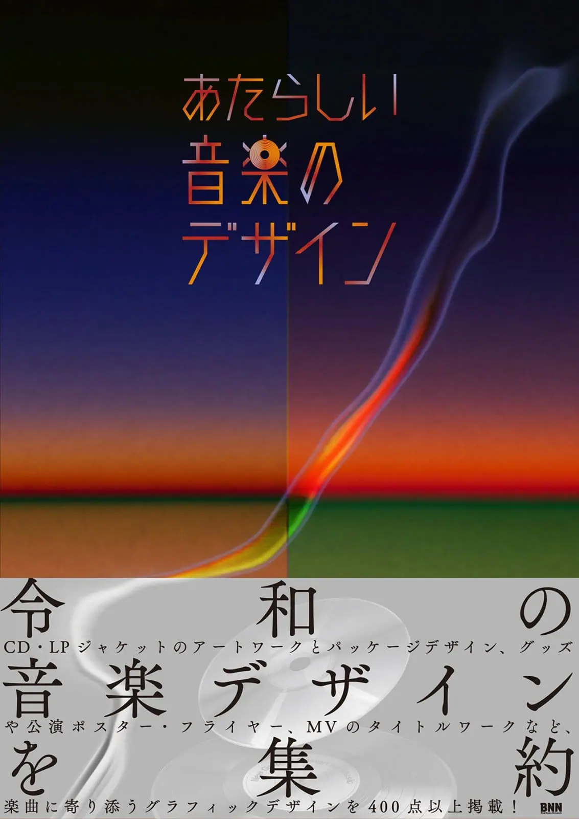 令和の音楽デザインを400点以上収録、書籍『あたらしい音楽のデザイン
