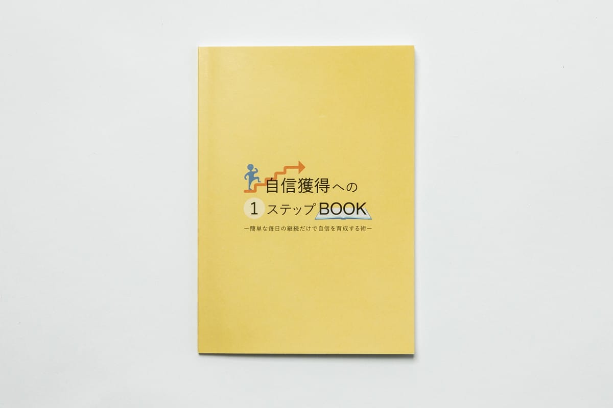 ちょっとした継続的な行動から、自分の自信を育む方法　－「行動できた！」の積み重ねによって、あなたを変えていくための本－