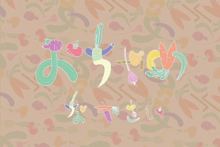 規格外野菜のイメージを変えるインテリアファブリック