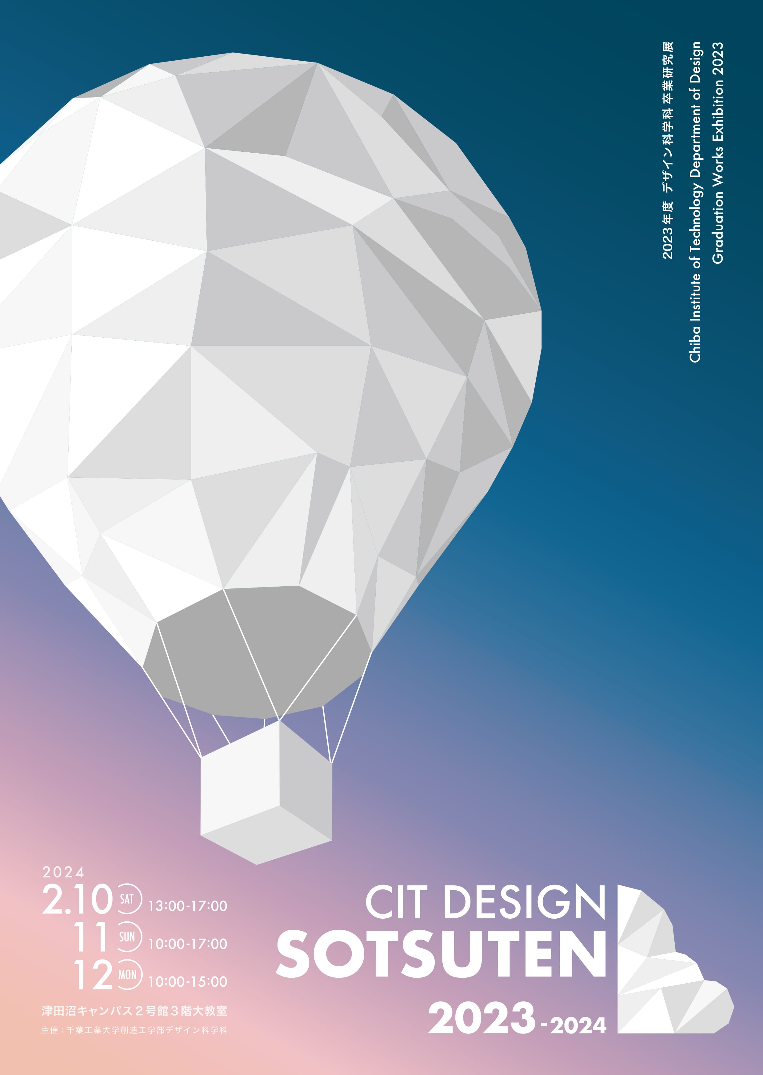 2023年度 千葉工業大学 創造工学部 デザイン科学科 卒業研究展