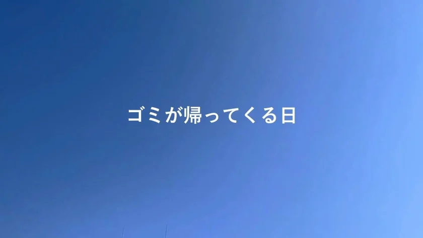 ごみの不適切な処理の防止を目的とした映像の制作